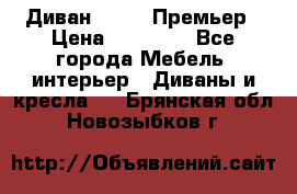 Диван Bo Box Премьер › Цена ­ 23 000 - Все города Мебель, интерьер » Диваны и кресла   . Брянская обл.,Новозыбков г.